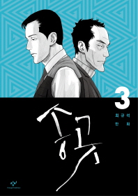 송곳 3